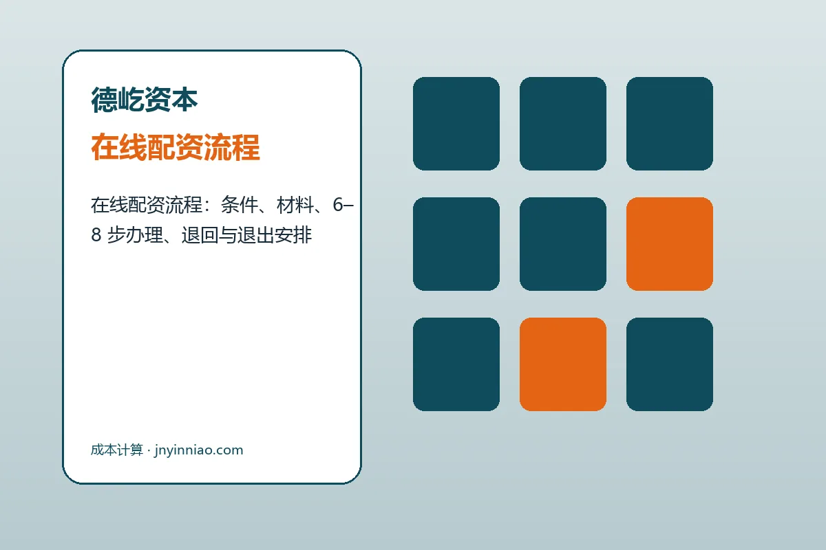 德屹资本配资服务办理流程示意